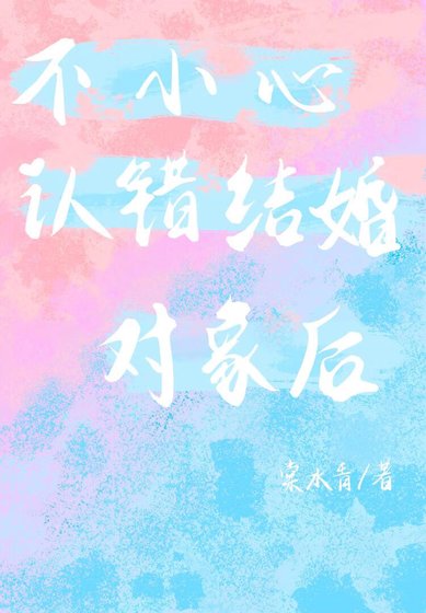 《不小心認錯結婚物件後》