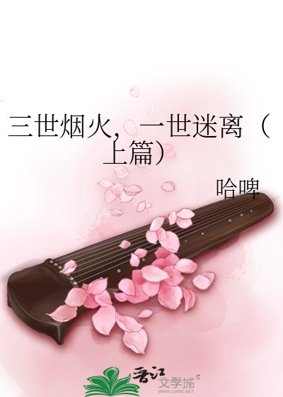 三世烟火,一世迷离(上篇)