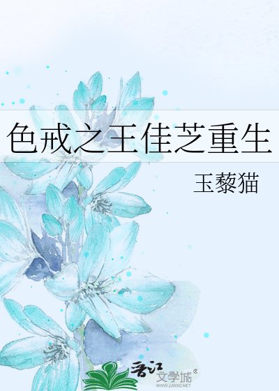 《色戒之王佳芝重生》