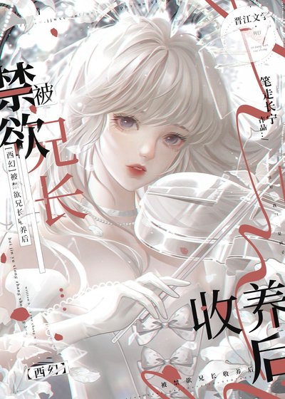 [西幻]被禁慾兄長收養後