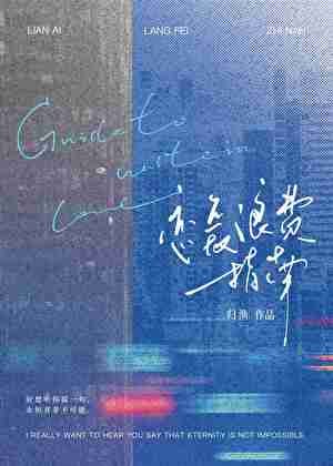 《戀癌廊費指南》