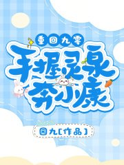 重回九零:手握灵泉奔小康