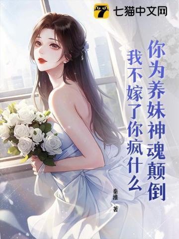 你為養妹神魂顛倒,我不嫁了你瘋什麼