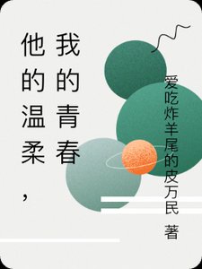 他的溫柔，剛好漫過青春