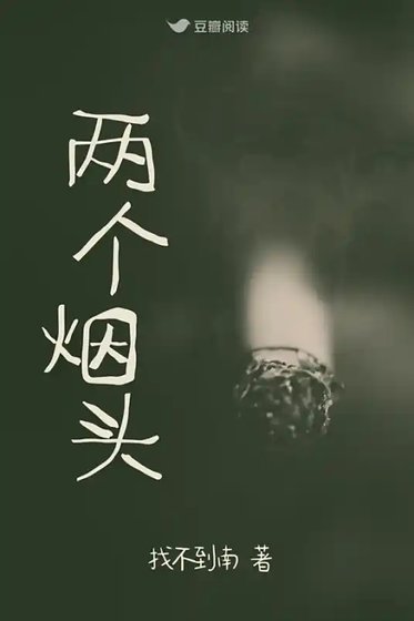血案之證：兩個菸頭