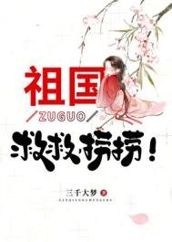 祖國，救救，撈撈！
