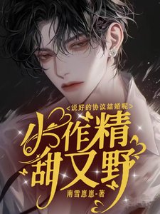 小作精甜又野，說好的協議結婚呢
