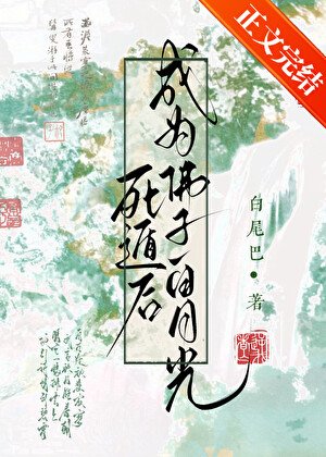 死遁後成為佛子白月光