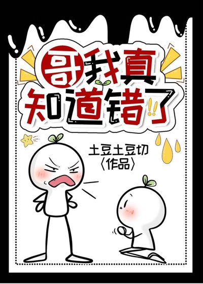哥我真知道錯了