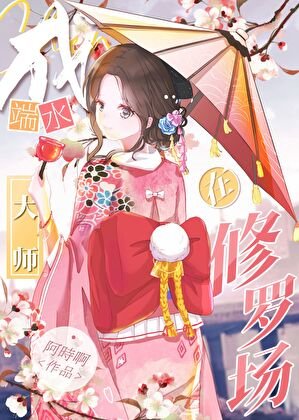（綜漫同人）在鬼殺隊成端水大師