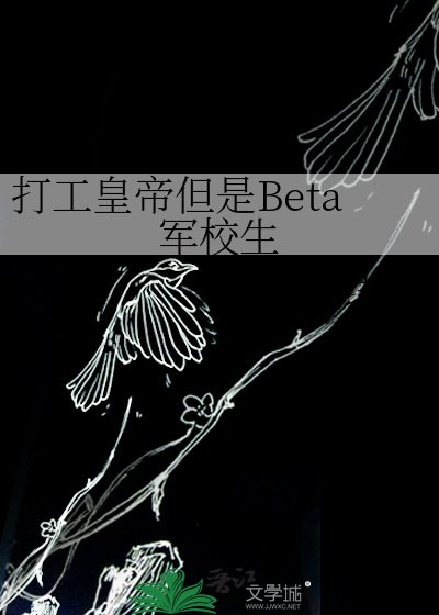 打工皇帝但是Beta軍校生
