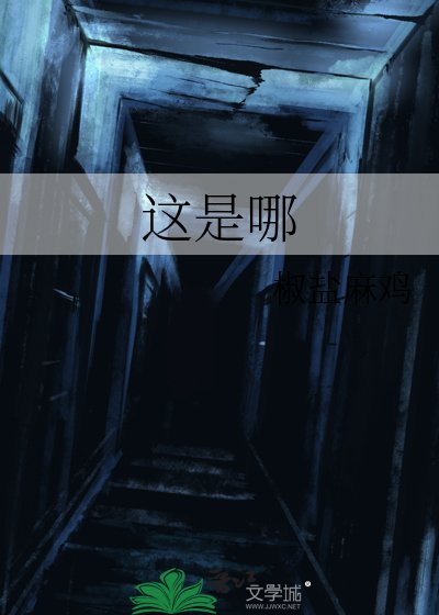 這是哪