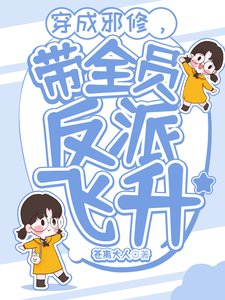 穿成邪修，帶全員反派飛昇/修仙：穿成邪修又如何？