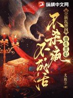全族乱葬岗,重生罪妃不杀疯不成活