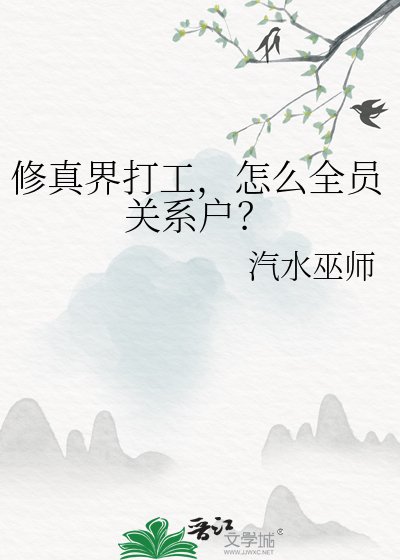 《修真界打工,怎麼全員關係戶?》