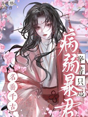 病弱暴君只想名垂千古[穿書]