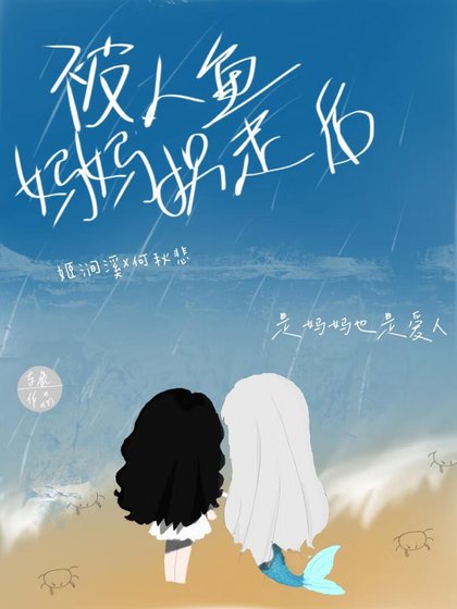 被人魚媽媽拐走後gl