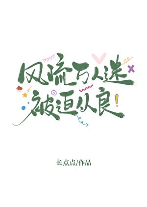 《風流萬人迷被迫從良》