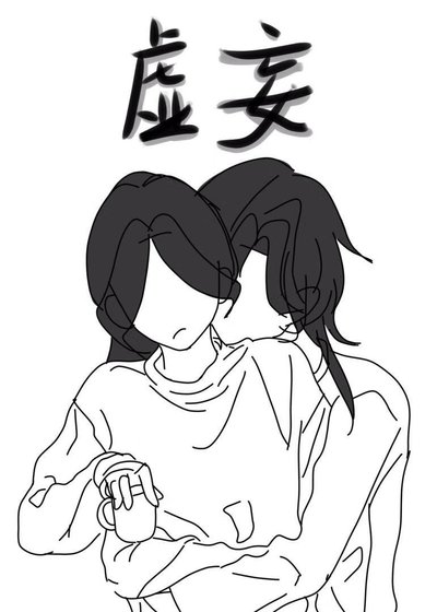 虛妄