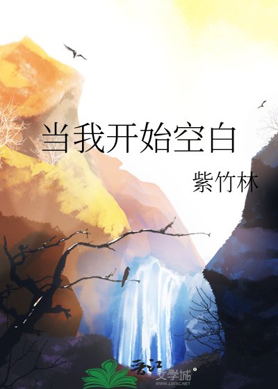 當我開始空白