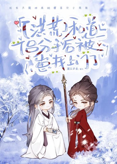 [洪荒]和道侶分手後被崽找上門了