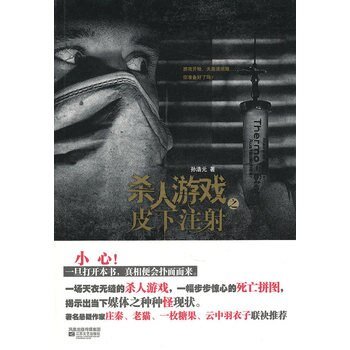 《殺人遊戲之皮下注嚼》