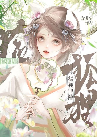 被狐狸精撿回之後