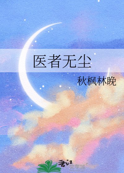 醫者無塵