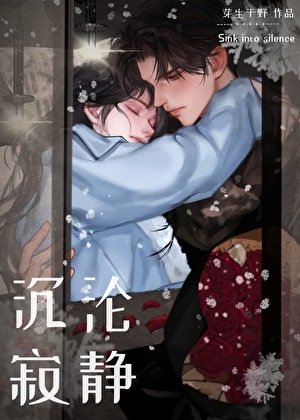 《沉淪肌靜》