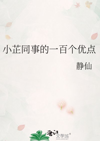 《小芷同事的一百個優點》