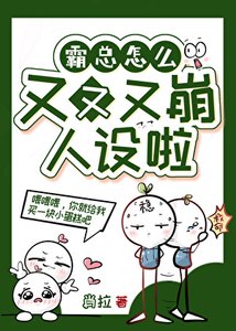 《霸總怎麼又又又OOC了》