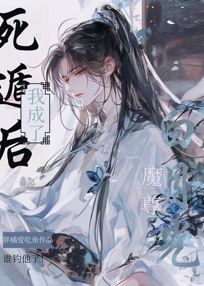 死遁後我成了魔尊白月光