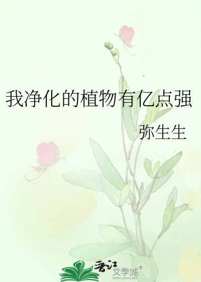 我净化的植物有亿点强