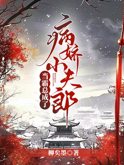 《當霸總成了病嬌小夫郎(女尊)》