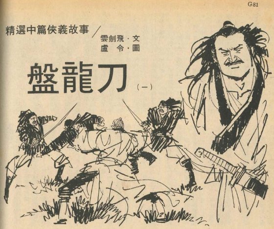 盤龍刀
