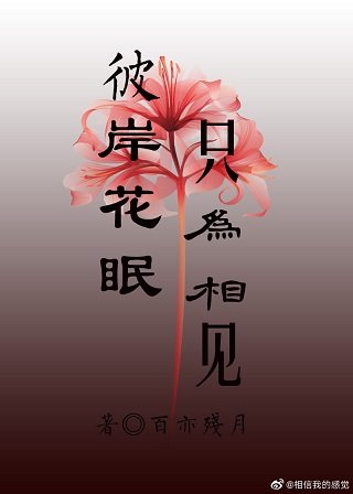 彼岸花眠，只為相見/顏控冥皇的寵夫日常
