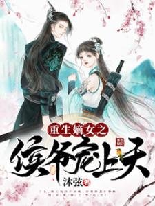 重生嫡女之侯爺寵上天