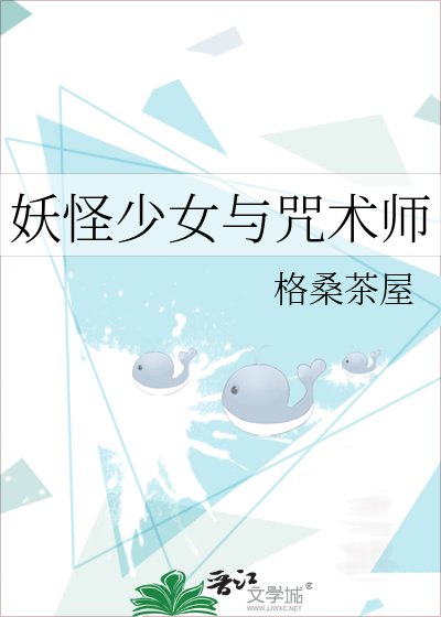 (综漫同人)妖怪少女与咒术师