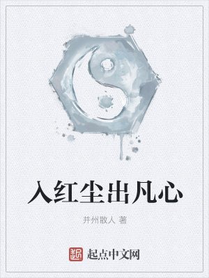 入紅塵出凡心