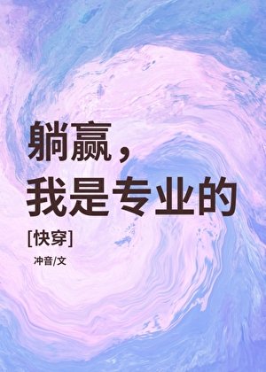 躺贏，我是專業的[快穿]