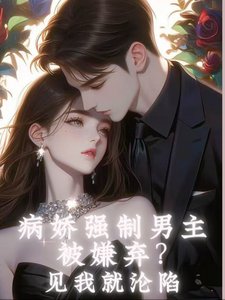 病嬌強制男主被嫌棄？見我就淪陷