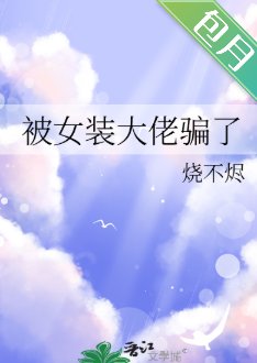 《被女裝大佬騙了》