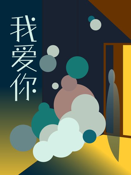 我愛你