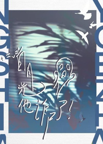 《饲去的稗月光他詐屍了》