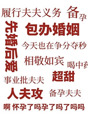 備孕[先婚後愛]