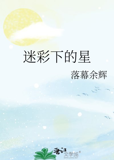 迷彩下的星