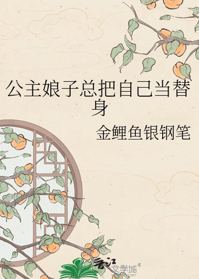 公主娘子总把自己当替身