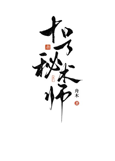 《十號秘術師》