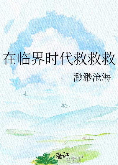 在臨界時代救救救