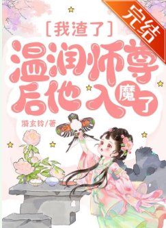 《我渣了溫潤師尊後他入魔了》